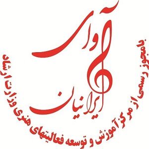 آموزشگاه موسیقی آوای ایرانیان