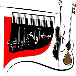 آموزشگاه موسیقی آوای فارابی