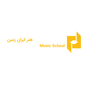 آموزشگاه موسیقی هنر ایران زمین