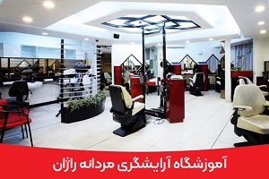 آموزشگاه آرایشگری راژان