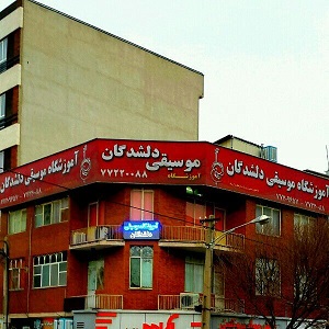 آموزشگاه موسیقی دلشدگان در شرق تهران
