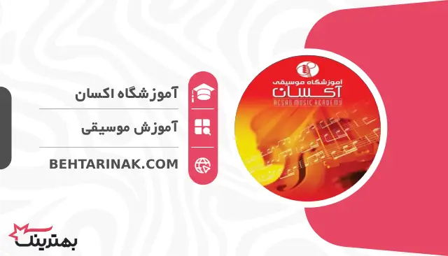 آموزشگاه اکسان