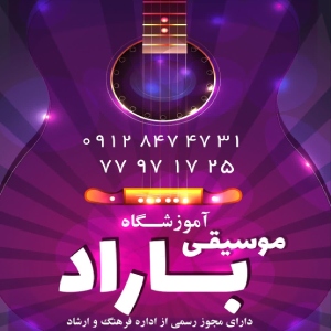 آموزشگاه موسیقی باراد بهترین آموزشگاه موسیقی شرق تهران