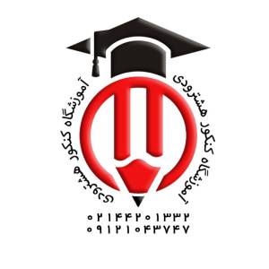 أموزشگاه کنکور هشترودی بهترین آموزشگاه کنکور در 
 شرق تهران