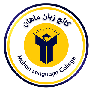 آموزشگاه زبان ماهان شیراز