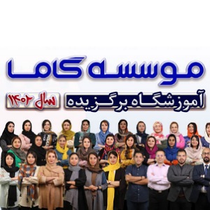 آموزشگاه زبان گاما اصفهان
