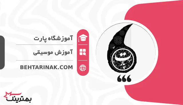 آموزشگاه پارت