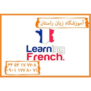 آموزشگاه زبان راستان