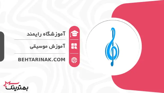 آموزشگاه رایمند