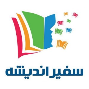 آموزشگاه زبان سفیر اندیشه اصفهان 