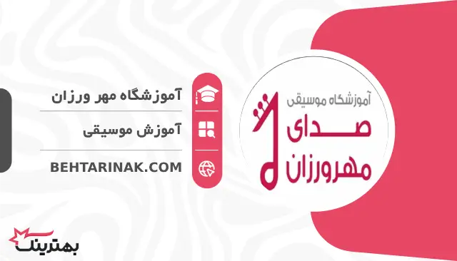 آموزشگاه مهر ورزان