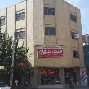 آموزشگاه سخن سرایان اصفهان