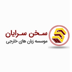 آموزشگاه زبان سخن سرایان اصفهان