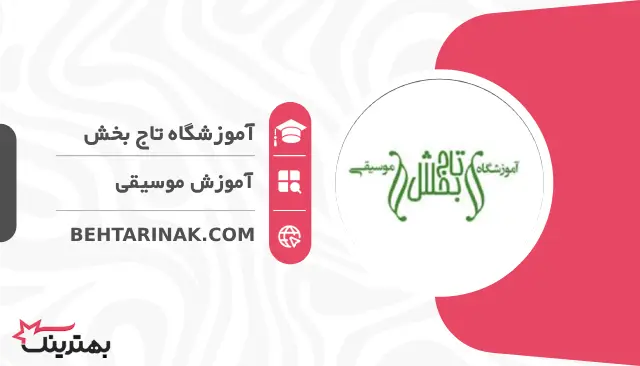 آموزشگاه تاج بخش