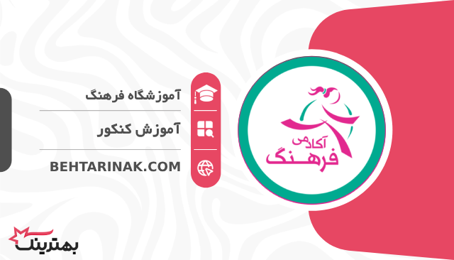 آموزشگاه فرهنگ- بهترین آموزشگاه کنکور در تهران