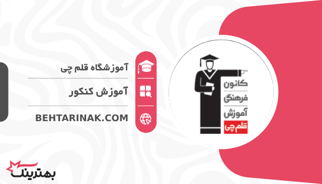 آموزشگاه قلم چی- بهترین آموزشگاه کنکور در تهران