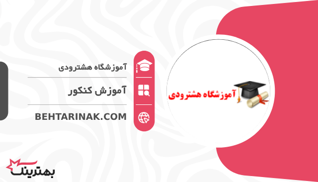 آموزشگاه هشترودی- بهترین آموزشگاه کنکور در تهران