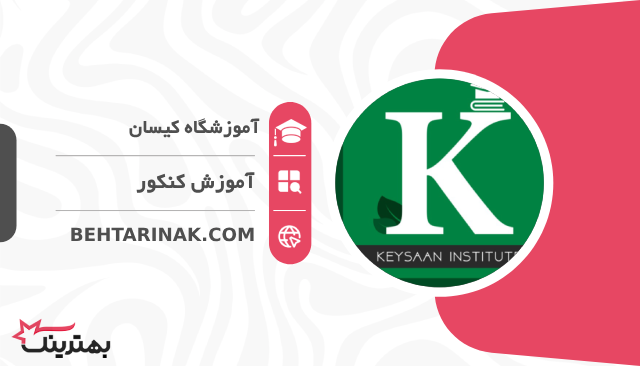آموزشگاه کیسان- بهترین آموزشگاه کنکور در تهران