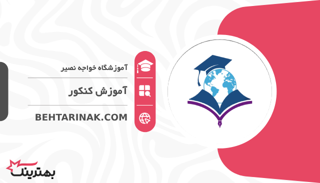 آموزشگاه خواجه نصیر- بهترین آموزشگاه کنکور در تهران