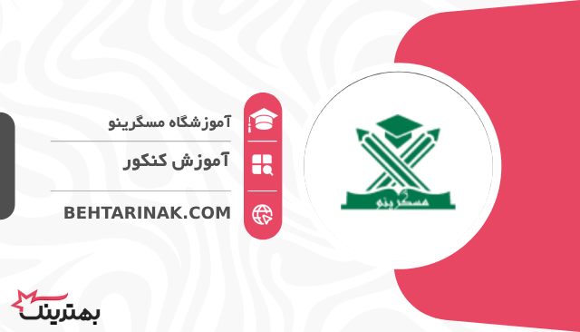 آموزشگاه مسگرینو- بهترین آموزشگاه کنکور در تهران