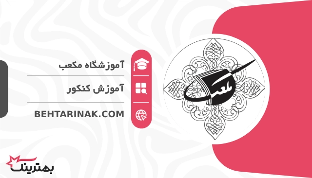 آموزشگاه مکعب- بهترین آموزشگاه کنکور در تهران