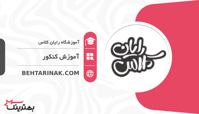 آموزشگاه رایان کلاس- بهترین آموزشگاه کنکور در تهران