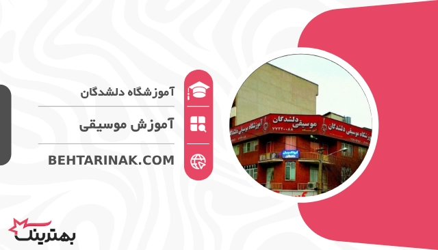 آموزشگاه دلشدگان- بهترین آموزشگاه موسیقی در تهران