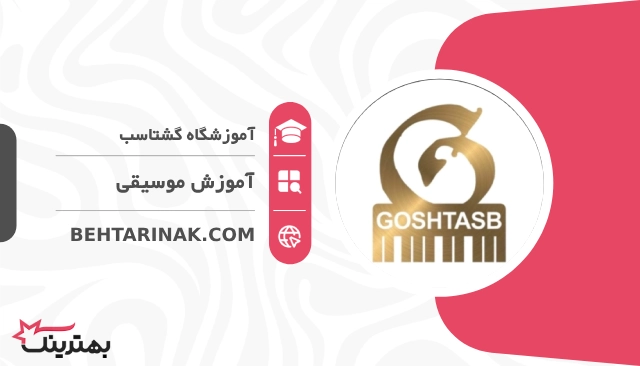 آموزشگاه گشتاسب- بهترین آموزشگاه موسیقی در تهران