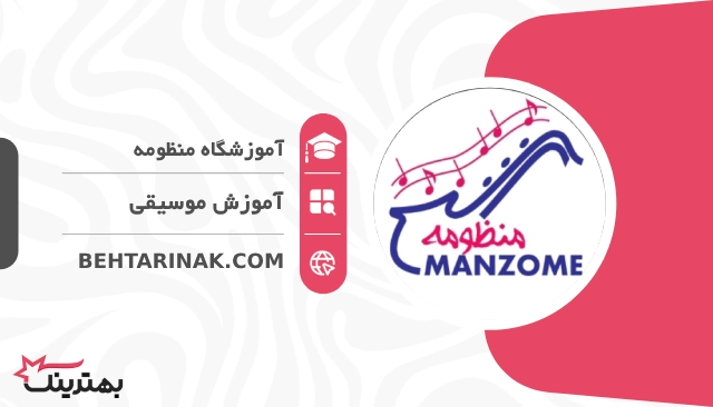 آموزشگاه منظومه- بهترین آموزشگاه موسیقی در تهران