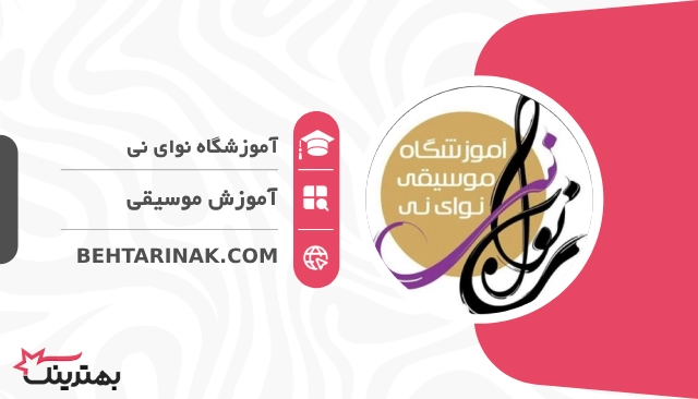 آموزشگاه نوای نی- بهترین آموزشگاه موسیقی در تهران
