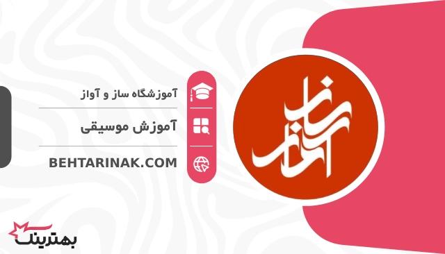 آموزشگاه ساز و آواز- بهترین آموزشگاه موسیقی در تهران