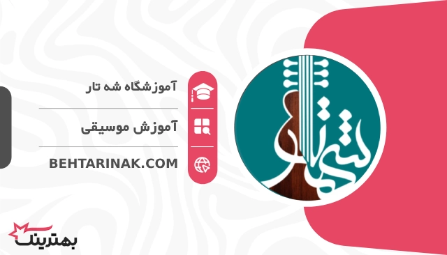 آموزشگاه شه تار- بهترین آموزشگاه موسیقی در تهران