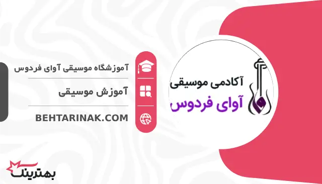 آموزشگاه موسیقی آوای فردوس