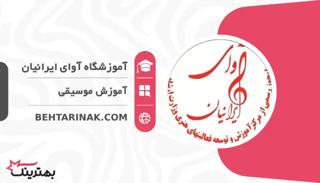 آموزشگاه آوای ایرانیان