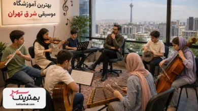 10 تا از بهترین آموزشگاه موسیقی شرق تهران 🎶🎹【آپدیت 1405】✅