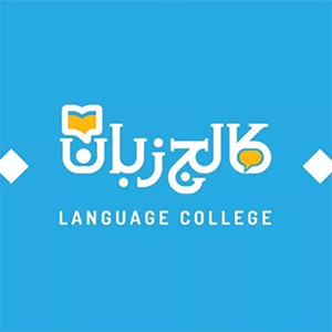 آموزشگاه زبان انگلیسی کالج کرمانشاه
