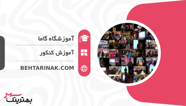 موسسه مشاوره کنکور گاما بهترین آموزشگاه کنکور در تهران