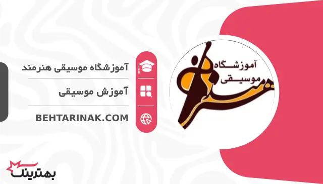 آموزشگاه موسیقی هنرمند