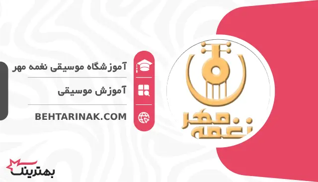 آموزشگاه موسیقی نغمه مهر