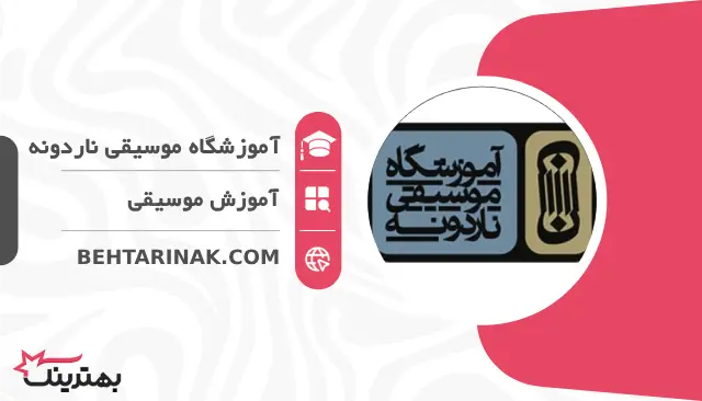 آموزشگاه موسیقی ناردونه