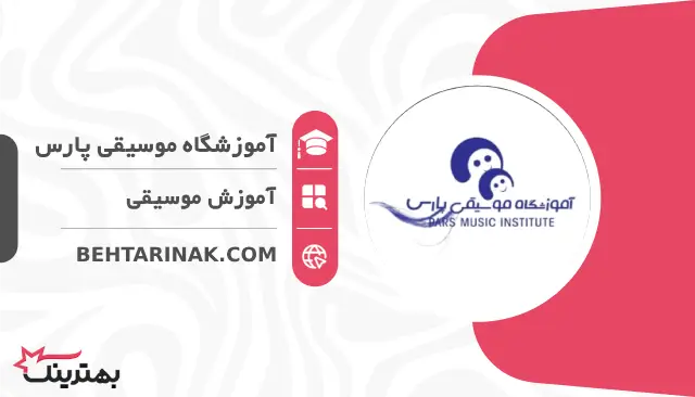 آموزشگاه موسیقی پارس