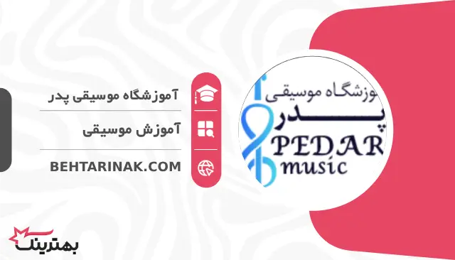 آموزشگاه موسیقی پدر