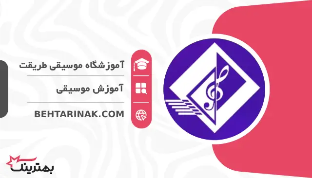 آموزشگاه موسیقی طریقت