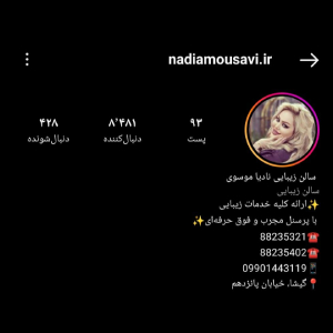 سالن زیبایی نادیا موسوی