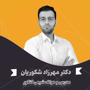 مهرزاد شکوریان مدرس و مولف شیمی کنکور ایران