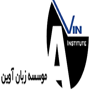 موسسه زبان آوین کرمان