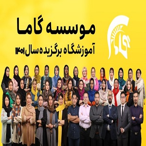 موسسه زبان گاما در شیراز