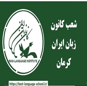 کانون زبان ایران کرمان