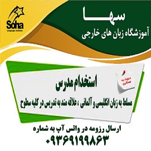 آموزشگاه زبان سها شیراز