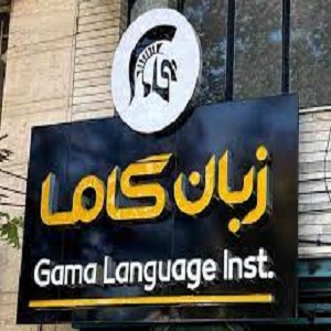 موسسه زبان گاما یزد